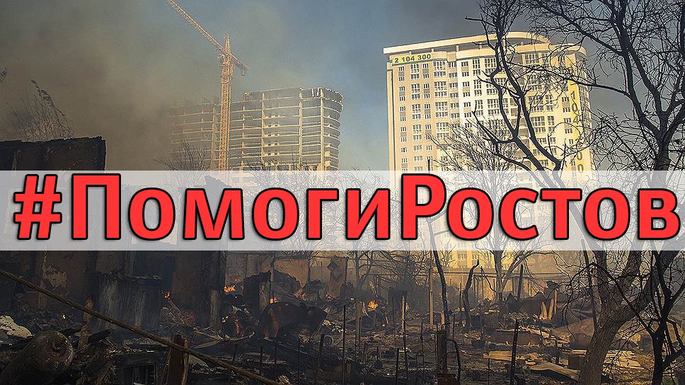 В Таганроге организован сбор гуманитарной помощи для пострадавших от пожара ростовчан